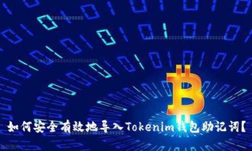 如何安全有效地导入Tokenim钱包助记词？