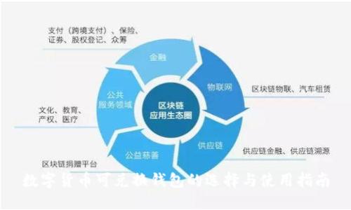 数字货币可兑换钱包的选择与使用指南