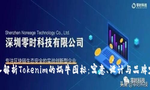 深入解析Tokenim的蜗牛图标:寓意、设计与品牌定位