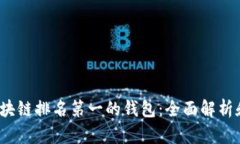 2023年区块链排名第一的钱