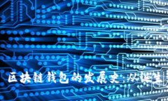 ### 区块链钱包的发展史：