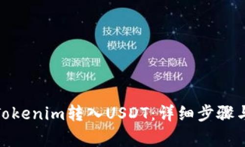 : 如何将Tokenim转入USDT：详细步骤与注意事项