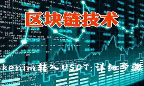 : 如何将Tokenim转入USDT：详细步骤与注意事项