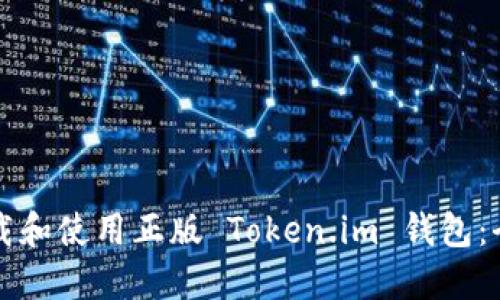 如何下载和使用正版 Token.im 钱包:全面指南