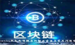 Tokenim钱包无法提币的解决