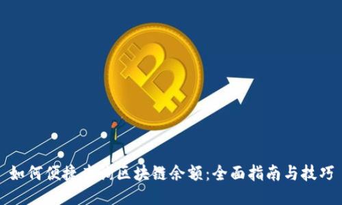 如何便捷查询区块链余额：全面指南与技巧