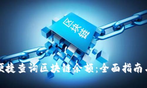 如何便捷查询区块链余额:全面指南与技巧