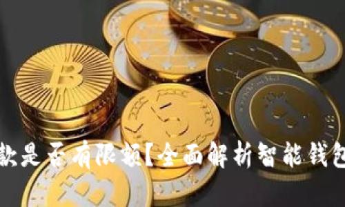 智能钱包收款是否有限额？全面解析智能钱包的收款限制