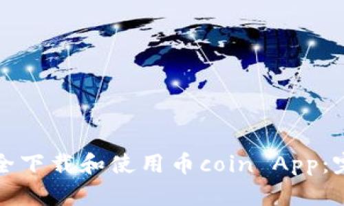 如何安全下载和使用币coin App:完整指南