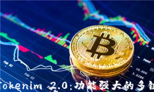 
探秘Tokenim 2.0：功能强大的多链钱包