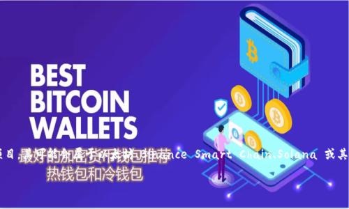 Tokenim 是一种基于区块链技术的数字资产，通常它们是构建在某个特定的区块链平台上。根据具体的项目，其可能会属于以太坊、Binance Smart Chain、Solana 或其他公有链。但具体来说，Tokenim 属于哪个区块链，通常可以在其官方网站或相关白皮书中找到相关信息。

如果你想了解更多具体的信息、技术特点或者应用，请提供更详细的背景信息或项目描述。