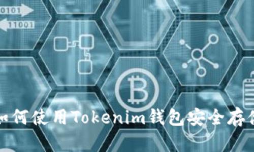 什么是YEE币？如何使用Tokenim钱包安全存储和管理YEE币？