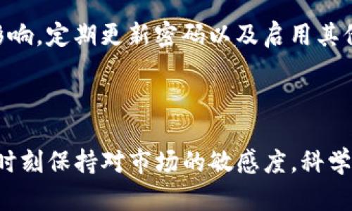 biao ti如何在Tokenim钱包上出售数字货币/biao ti

Tokenim钱包, 出售数字货币, 数字货币交易, 加密货币钱包/guanjianci

### 内容主体大纲

1. **引言**
   - Tokenim钱包简介
   - 数字货币的交易背景

2. **使用Tokenim钱包的基本步骤**
   - 注册与登陆
   - 钱包的界面介绍

3. **Tokenim钱包中的币种**
   - 支持的币种
   - 常见币种的市场现状

4. **如何在Tokenim钱包上出售币**
   - 步骤详解
   - 注意事项

5. **交易手续费和时间**
   - 各类型交易的收费标准
   - 交易时间的影响因素

6. **售币后的资金管理**
   - 提现到银行账户
   - 其他使用币的技巧

7. **常见问题解答**
   - Tokenim钱包安全吗？
   - 能否通过Tokenim钱包直接转账到其他钱包？
   - 交易失败怎么办？
   - 如何找回丢失的Tokenim钱包？
   - Tokenim钱包支持哪些国家的用户？
   - 如果遇到被骗的情况该怎么处理？

### 内容详细写作

#### 引言

随着区块链技术的发展，数字货币作为一种新兴的资产类别，正逐渐成为全球投资市场的重要组成部分。Tokenim钱包作为一种便捷的加密货币管理工具，受到越来越多用户的青睐。本文将重点介绍如何在Tokenim钱包上出售数字货币，包括详细的步骤、注意事项及常见问题等。

#### 使用Tokenim钱包的基本步骤

要使用Tokenim钱包，首先需要在其官方网站上注册账户。注册过程相对简单，仅需提供有效的电子邮件和设置密码。完成后，用户可通过邮箱激活链接进行登陆。进入钱包界面后，用户会看到一个的界面，左侧是币种列表，右侧则显示账户余额及最近交易记录。

#### Tokenim钱包中的币种

Tokenim钱包支持多种数字货币，如比特币、以太坊、莱特币等。每种币都有其独特的市场表现和投资潜力。用户应根据自己的投资偏好及市场走势来决定需要出售的币种和数量。

#### 如何在Tokenim钱包上出售币

出售数字货币的具体步骤如下：首先，在钱包首页选择需要出售的币种；接着，点击“出售”按钮；输入所需出售的数量并确认；最后，检查交易信息并提交交易请求。注意，用户需确保余额足够，并留意市场价格的波动，以确保最佳售出时机。

#### 交易手续费和时间

在Tokenim钱包上进行交易通常会收取一定的手续费。手续费的具体金额与交易的种类、所涉及的币种及市场条件有关。此外，交易的确认时间也可能会受到网络繁忙程度的影响，通常在数分钟到数小时不等。

#### 售币后的资金管理

出售数字货币后的资金可以选择提现到银行账户，也可以再次用于购买其他币种或进行投资。如果用户想要将资金安全存放，可以考虑购买稳定币。同时，保持对市场动态的关注，适时调整资金配置也是必不可少的。

#### 常见问题解答

##### Tokenim钱包安全吗？

Tokenim钱包采用先进的加密技术保护用户资产。用户应启用双重验证等安全措施，以防止黑客攻击。此外，选择安全的网络环境进行操作也是保障账户安全的重要方式。

##### 能否通过Tokenim钱包直接转账到其他钱包？

可以。Tokenim钱包支持用户将数字货币转账到其他钱包。用户只需输入受款人的钱包地址和转账金额，确认无误后即可完成转账。不过，确保输入地址的正确性非常重要，一旦发送，资金无法恢复。

##### 交易失败怎么办？

对于交易失败的情况，用户应首先查看网络状态和余额，确保交易条件满足。有时是由于网络拥堵或其它技术问题导致的，可以尝试重新发起交易。

##### 如何找回丢失的Tokenim钱包？

如果用户丢失了Tokenim钱包的访问权限，可以通过注册时绑定的邮箱进行密码重置。如果彻底丢失了钱包数据，且没有备份，可能会导致资产无法恢复，因此定期备份钱包数据是非常重要的。

##### Tokenim钱包支持哪些国家的用户？

Tokenim钱包支持全球用户注册。不过，部分国家地区可能因当地法规受到限制，用户应查阅相关条款，确认自己所在地区是否可使用该钱包。

##### 如果遇到被骗的情况该怎么处理？

如果用户在数字货币交易中遇到诈骗，应立即停止进一步操作，收集相关证据，并向当局或专业的法律机构报案。对于后续影响，定期更新密码以及启用其他安全措施可以增强账户的安全性。

### 总结

通过上述内容，读者可以对如何在Tokenim钱包上出售数字货币有一个全面的理解。无论是初学者还是有经验的用户，都应时刻保持对市场的敏感度，科学地管理自己的数字资产。