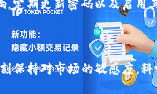 biao ti如何在Tokenim钱包上出售数字货币/biao ti

Tokenim钱包, 出售数字货币, 数字货币交易, 加密货币钱包/guanjianci

### 内容主体大纲

1. **引言**
   - Tokenim钱包简介
   - 数字货币的交易背景

2. **使用Tokenim钱包的基本步骤**
   - 注册与登陆
   - 钱包的界面介绍

3. **Tokenim钱包中的币种**
   - 支持的币种
   - 常见币种的市场现状

4. **如何在Tokenim钱包上出售币**
   - 步骤详解
   - 注意事项

5. **交易手续费和时间**
   - 各类型交易的收费标准
   - 交易时间的影响因素

6. **售币后的资金管理**
   - 提现到银行账户
   - 其他使用币的技巧

7. **常见问题解答**
   - Tokenim钱包安全吗？
   - 能否通过Tokenim钱包直接转账到其他钱包？
   - 交易失败怎么办？
   - 如何找回丢失的Tokenim钱包？
   - Tokenim钱包支持哪些国家的用户？
   - 如果遇到被骗的情况该怎么处理？

### 内容详细写作

#### 引言

随着区块链技术的发展，数字货币作为一种新兴的资产类别，正逐渐成为全球投资市场的重要组成部分。Tokenim钱包作为一种便捷的加密货币管理工具，受到越来越多用户的青睐。本文将重点介绍如何在Tokenim钱包上出售数字货币，包括详细的步骤、注意事项及常见问题等。

#### 使用Tokenim钱包的基本步骤

要使用Tokenim钱包，首先需要在其官方网站上注册账户。注册过程相对简单，仅需提供有效的电子邮件和设置密码。完成后，用户可通过邮箱激活链接进行登陆。进入钱包界面后，用户会看到一个的界面，左侧是币种列表，右侧则显示账户余额及最近交易记录。

#### Tokenim钱包中的币种

Tokenim钱包支持多种数字货币，如比特币、以太坊、莱特币等。每种币都有其独特的市场表现和投资潜力。用户应根据自己的投资偏好及市场走势来决定需要出售的币种和数量。

#### 如何在Tokenim钱包上出售币

出售数字货币的具体步骤如下：首先，在钱包首页选择需要出售的币种；接着，点击“出售”按钮；输入所需出售的数量并确认；最后，检查交易信息并提交交易请求。注意，用户需确保余额足够，并留意市场价格的波动，以确保最佳售出时机。

#### 交易手续费和时间

在Tokenim钱包上进行交易通常会收取一定的手续费。手续费的具体金额与交易的种类、所涉及的币种及市场条件有关。此外，交易的确认时间也可能会受到网络繁忙程度的影响，通常在数分钟到数小时不等。

#### 售币后的资金管理

出售数字货币后的资金可以选择提现到银行账户，也可以再次用于购买其他币种或进行投资。如果用户想要将资金安全存放，可以考虑购买稳定币。同时，保持对市场动态的关注，适时调整资金配置也是必不可少的。

#### 常见问题解答

##### Tokenim钱包安全吗？

Tokenim钱包采用先进的加密技术保护用户资产。用户应启用双重验证等安全措施，以防止黑客攻击。此外，选择安全的网络环境进行操作也是保障账户安全的重要方式。

##### 能否通过Tokenim钱包直接转账到其他钱包？

可以。Tokenim钱包支持用户将数字货币转账到其他钱包。用户只需输入受款人的钱包地址和转账金额，确认无误后即可完成转账。不过，确保输入地址的正确性非常重要，一旦发送，资金无法恢复。

##### 交易失败怎么办？

对于交易失败的情况，用户应首先查看网络状态和余额，确保交易条件满足。有时是由于网络拥堵或其它技术问题导致的，可以尝试重新发起交易。

##### 如何找回丢失的Tokenim钱包？

如果用户丢失了Tokenim钱包的访问权限，可以通过注册时绑定的邮箱进行密码重置。如果彻底丢失了钱包数据，且没有备份，可能会导致资产无法恢复，因此定期备份钱包数据是非常重要的。

##### Tokenim钱包支持哪些国家的用户？

Tokenim钱包支持全球用户注册。不过，部分国家地区可能因当地法规受到限制，用户应查阅相关条款，确认自己所在地区是否可使用该钱包。

##### 如果遇到被骗的情况该怎么处理？

如果用户在数字货币交易中遇到诈骗，应立即停止进一步操作，收集相关证据，并向当局或专业的法律机构报案。对于后续影响，定期更新密码以及启用其他安全措施可以增强账户的安全性。

### 总结

通过上述内容，读者可以对如何在Tokenim钱包上出售数字货币有一个全面的理解。无论是初学者还是有经验的用户，都应时刻保持对市场的敏感度，科学地管理自己的数字资产。