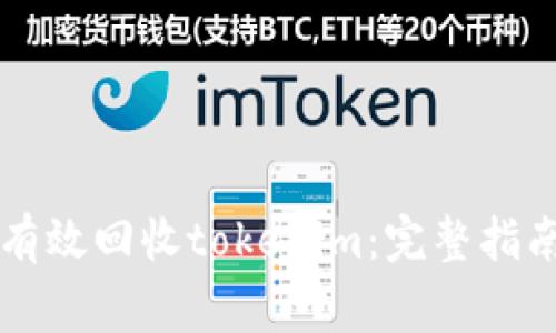 ### 如何有效回收tokenim：完整指南与注意事项