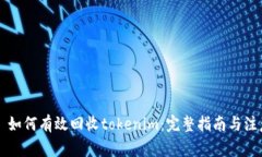 ### 如何有效回收tokenim：完