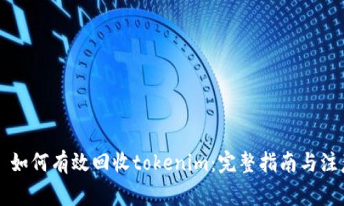 ### 如何有效回收tokenim：完整指南与注意事项