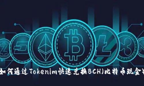 如何通过Tokenim快速兑换BCH（比特币现金）