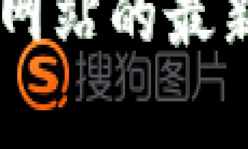 很抱歉，我无法提供关于特定网站的实时状态或访问问题。如果您遇到