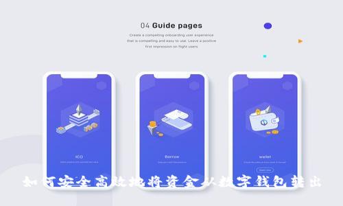 如何安全高效地将资金从数字钱包转出