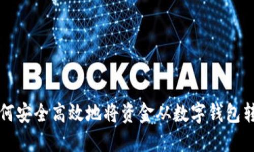 如何安全高效地将资金从数字钱包转出