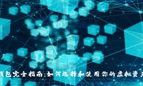 数字货币钱包完全指南:如何选择和使用你的虚拟资产存储工具
