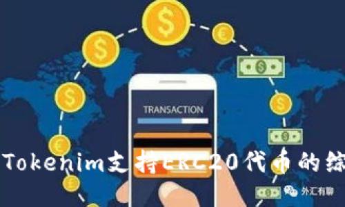 ### Tokenim支持ERC20代币的综合指南