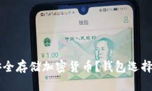 国内如何安全存储加密货币？钱包选择与风险分析