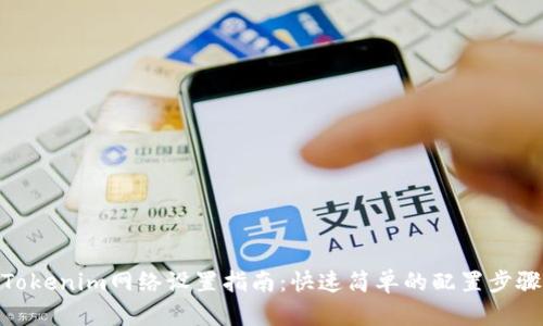 Tokenim网络设置指南：快速简单的配置步骤