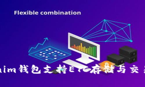 Tokenim钱包支持ETC存储与交易指南