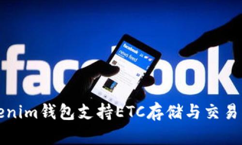 Tokenim钱包支持ETC存储与交易指南