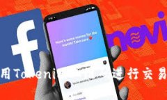 如何使用Tokenim二维码进行