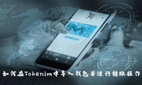如何在Tokenim中导入钱包并进行转账操作