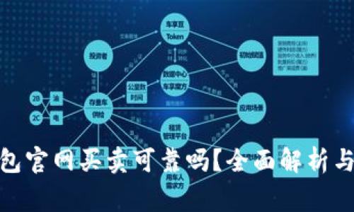 : 加密货币钱包官网买卖可靠吗？全面解析与常见问题解答