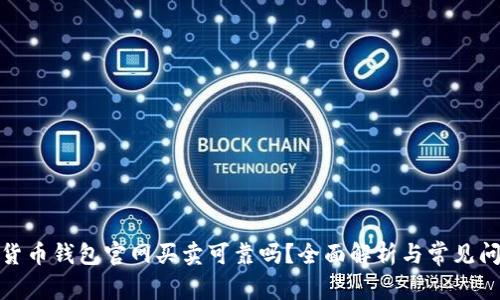 : 加密货币钱包官网买卖可靠吗？全面解析与常见问题解答