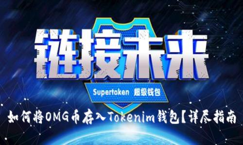 如何将OMG币存入Tokenim钱包？详尽指南