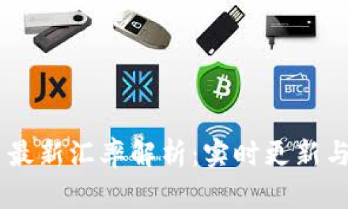 USDT今日最新汇率解析：实时更新与投资建议