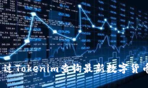 如何通过Tokenim查询最新数字货币信息？