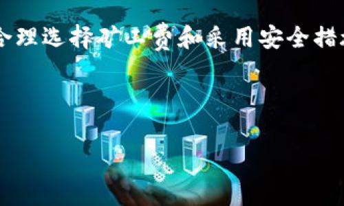    如何购买Tokenim矿工费：新手攻略  / 

 guanjianci  Tokenim矿工费, 购买矿工费, 加密货币, 区块链技术  /guanjianci 

## 内容主体大纲

1. **引言**
   - 介绍Tokenim的背景以及矿工费的重要性

2. **Tokenim矿工费的基本概念**
   - 什么是矿工费
   - 矿工费在交易中的作用

3. **购买Tokenim矿工费的前期准备**
   - 创建数字钱包
   - 注册Tokenim账户
   - 了解相关的加密货币（比如以太坊等）

4. **购买Tokenim矿工费的步骤**
   - 通过交易所购买加密货币
   - 充值至Tokenim账户
   - 购买矿工费的完成步骤

5. **矿工费的计算方式**
   - 矿工费用的计算依据
   - 如何根据网络情况调整矿工费

6. **最佳实践**
   - 如何选择合适的矿工费
   - 安全购买矿工费的技巧

7. **常见问题解答**
   - 关于Tokenim矿工费的常见疑问和解决方案

8. **总结**
   - 对购买Tokenim矿工费过程的回顾和展望

## 详细内容

### 1. 引言

随着区块链技术的发展，加密货币日益成为一种受欢迎的投资方式。而在进行交易时，矿工费是一个不可忽视的重要环节。Tokenim作为一个新兴的区块链平台，其矿工费的购买过程可能对新手来说略显复杂。本文将为您详细介绍如何购买Tokenim矿工费，帮助您顺利进入这个领域。

### 2. Tokenim矿工费的基本概念

什么是矿工费
矿工费，又称为交易费用，是指在区块链网络中进行交易时，用户需要支付给矿工的一定费用，以激励他们处理和验证交易。矿工会根据所收取的费用优先处理高费用的交易，确保快速完成。

矿工费在交易中的作用
矿工费不仅是确保交易被处理的重要因素，还直接影响交易的确认速度。支付较高的矿工费可以加快交易在区块链网络中的确认，而较低的费用则可能导致交易延迟，甚至未被确认。因此，了解矿工费的运作机制，对参与加密货币交易至关重要。

### 3. 购买Tokenim矿工费的前期准备

创建数字钱包
在购买Tokenim矿工费之前，首先需要创建一个数字钱包，用于存储您将购入的加密货币和矿工费。选择一个安全、用户友好的数字钱包平台，并完成注册和设置过程。

注册Tokenim账户
接下来，您需要在Tokenim平台注册一个账户。访问Tokenim官网，按照提示进行注册，完成身份验证，确保您的账户安全。

了解相关的加密货币
Tokenim可能需要特定的加密货币（如以太坊）用于支付矿工费。在购买矿工费之前，您需要了解如何获得这些加密货币，包括交易所的选择和交易过程。

### 4. 购买Tokenim矿工费的步骤

通过交易所购买加密货币
选择一个知名的加密货币交易所，注册账户并完成身份验证，接下来您可以使用法币或其他加密货币进行交易，购买您所需的加密货币。

充值至Tokenim账户
像往常一样，将您购买的加密货币充值到Tokenim账户中。根据Tokenim的要求，确保您选择了正确的地址，以确保资金安全。

购买矿工费的完成步骤
在Tokenim账户中选择购买矿工费的选项，输入所需的金额，确保金额充足，以防止因金额不足导致交易不成功。确认信息无误后，提交购买请求。

### 5. 矿工费的计算方式

矿工费用的计算依据
矿工费的多少通常是根据网络的拥堵情况和交易的数据大小来决定的。了解和监控这些因素，可以帮助您更合理地设定矿工费。

如何根据网络情况调整矿工费
在选择矿工费时，您可以向一些第三方服务（如Gas Station）查询当前网络的推荐矿工费。通常在网络繁忙时，建议支付更高的费用以确保交易及时确认。

### 6. 最佳实践

如何选择合适的矿工费
在选择矿工费时，需要考虑当前网络的繁忙程度和您交易的紧急程度。在不着急的情况下，可以选择较低的费用。而在紧急交易中，尽量选择中等或偏高的矿工费以确保及时确认。

安全购买矿工费的技巧
在进行任何加密货币交易时，都要确保使用安全、可信赖的平台。定期更新密码，并启用双重认证，确保您的账户安全无虞。

### 7. 常见问题解答

关于Tokenim矿工费的常见疑问和解决方案
1. **矿工费可以退回吗？** 矿工费一旦支付，将不可退回。
2. **如何确保矿工费足够？** 您可以参考网络推荐的矿工费进行设置，确保支付足够的费用以避免延误。
3. **什么情况下矿工费会被提高？** 当区块网络拥堵，用户的交易量增大时，矿工费通常会提高。
4. **如何找到当前最佳的矿工费设置？** 可以访问Gas Station或Ethereum Gas Station等网站，查看当前的市场矿工费。
5. **Tokenim有没有规定最低矿工费？** 有，具体的费用可以查看Tokenim的官方文档。
6. **对于新手来说，矿工费的设置难吗？** 如果按照推荐进行设置，一般不会有问题，但仍需关注网络情况。

### 8. 总结

购买Tokenim矿工费的过程虽然看似复杂，但通过理解矿工费的基本概念和掌握具体的购买步骤，新手们很快就能上手。通过合理选择矿工费和采用安全措施，对于参与区块链交易将有很大帮助。希望这篇文章能对您有所帮助，让您在加密货币的世界中更加从容不迫。

---

如需添加更多内容或调整内容结构，请告知，我会随时进行修改。