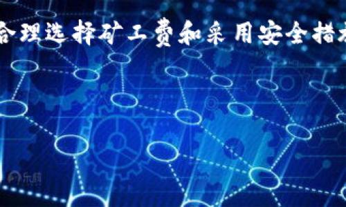    如何购买Tokenim矿工费：新手攻略  / 

 guanjianci  Tokenim矿工费, 购买矿工费, 加密货币, 区块链技术  /guanjianci 

## 内容主体大纲

1. **引言**
   - 介绍Tokenim的背景以及矿工费的重要性

2. **Tokenim矿工费的基本概念**
   - 什么是矿工费
   - 矿工费在交易中的作用

3. **购买Tokenim矿工费的前期准备**
   - 创建数字钱包
   - 注册Tokenim账户
   - 了解相关的加密货币（比如以太坊等）

4. **购买Tokenim矿工费的步骤**
   - 通过交易所购买加密货币
   - 充值至Tokenim账户
   - 购买矿工费的完成步骤

5. **矿工费的计算方式**
   - 矿工费用的计算依据
   - 如何根据网络情况调整矿工费

6. **最佳实践**
   - 如何选择合适的矿工费
   - 安全购买矿工费的技巧

7. **常见问题解答**
   - 关于Tokenim矿工费的常见疑问和解决方案

8. **总结**
   - 对购买Tokenim矿工费过程的回顾和展望

## 详细内容

### 1. 引言

随着区块链技术的发展，加密货币日益成为一种受欢迎的投资方式。而在进行交易时，矿工费是一个不可忽视的重要环节。Tokenim作为一个新兴的区块链平台，其矿工费的购买过程可能对新手来说略显复杂。本文将为您详细介绍如何购买Tokenim矿工费，帮助您顺利进入这个领域。

### 2. Tokenim矿工费的基本概念

什么是矿工费
矿工费，又称为交易费用，是指在区块链网络中进行交易时，用户需要支付给矿工的一定费用，以激励他们处理和验证交易。矿工会根据所收取的费用优先处理高费用的交易，确保快速完成。

矿工费在交易中的作用
矿工费不仅是确保交易被处理的重要因素，还直接影响交易的确认速度。支付较高的矿工费可以加快交易在区块链网络中的确认，而较低的费用则可能导致交易延迟，甚至未被确认。因此，了解矿工费的运作机制，对参与加密货币交易至关重要。

### 3. 购买Tokenim矿工费的前期准备

创建数字钱包
在购买Tokenim矿工费之前，首先需要创建一个数字钱包，用于存储您将购入的加密货币和矿工费。选择一个安全、用户友好的数字钱包平台，并完成注册和设置过程。

注册Tokenim账户
接下来，您需要在Tokenim平台注册一个账户。访问Tokenim官网，按照提示进行注册，完成身份验证，确保您的账户安全。

了解相关的加密货币
Tokenim可能需要特定的加密货币（如以太坊）用于支付矿工费。在购买矿工费之前，您需要了解如何获得这些加密货币，包括交易所的选择和交易过程。

### 4. 购买Tokenim矿工费的步骤

通过交易所购买加密货币
选择一个知名的加密货币交易所，注册账户并完成身份验证，接下来您可以使用法币或其他加密货币进行交易，购买您所需的加密货币。

充值至Tokenim账户
像往常一样，将您购买的加密货币充值到Tokenim账户中。根据Tokenim的要求，确保您选择了正确的地址，以确保资金安全。

购买矿工费的完成步骤
在Tokenim账户中选择购买矿工费的选项，输入所需的金额，确保金额充足，以防止因金额不足导致交易不成功。确认信息无误后，提交购买请求。

### 5. 矿工费的计算方式

矿工费用的计算依据
矿工费的多少通常是根据网络的拥堵情况和交易的数据大小来决定的。了解和监控这些因素，可以帮助您更合理地设定矿工费。

如何根据网络情况调整矿工费
在选择矿工费时，您可以向一些第三方服务（如Gas Station）查询当前网络的推荐矿工费。通常在网络繁忙时，建议支付更高的费用以确保交易及时确认。

### 6. 最佳实践

如何选择合适的矿工费
在选择矿工费时，需要考虑当前网络的繁忙程度和您交易的紧急程度。在不着急的情况下，可以选择较低的费用。而在紧急交易中，尽量选择中等或偏高的矿工费以确保及时确认。

安全购买矿工费的技巧
在进行任何加密货币交易时，都要确保使用安全、可信赖的平台。定期更新密码，并启用双重认证，确保您的账户安全无虞。

### 7. 常见问题解答

关于Tokenim矿工费的常见疑问和解决方案
1. **矿工费可以退回吗？** 矿工费一旦支付，将不可退回。
2. **如何确保矿工费足够？** 您可以参考网络推荐的矿工费进行设置，确保支付足够的费用以避免延误。
3. **什么情况下矿工费会被提高？** 当区块网络拥堵，用户的交易量增大时，矿工费通常会提高。
4. **如何找到当前最佳的矿工费设置？** 可以访问Gas Station或Ethereum Gas Station等网站，查看当前的市场矿工费。
5. **Tokenim有没有规定最低矿工费？** 有，具体的费用可以查看Tokenim的官方文档。
6. **对于新手来说，矿工费的设置难吗？** 如果按照推荐进行设置，一般不会有问题，但仍需关注网络情况。

### 8. 总结

购买Tokenim矿工费的过程虽然看似复杂，但通过理解矿工费的基本概念和掌握具体的购买步骤，新手们很快就能上手。通过合理选择矿工费和采用安全措施，对于参与区块链交易将有很大帮助。希望这篇文章能对您有所帮助，让您在加密货币的世界中更加从容不迫。

---

如需添加更多内容或调整内容结构，请告知，我会随时进行修改。