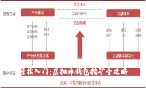 轻松入门：虚拟币钱包挖矿全攻略