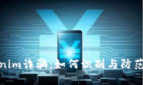 揭秘Tokenim诈骗：如何识别与防范诈骗手段