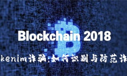 揭秘Tokenim诈骗:如何识别与防范诈骗手段
