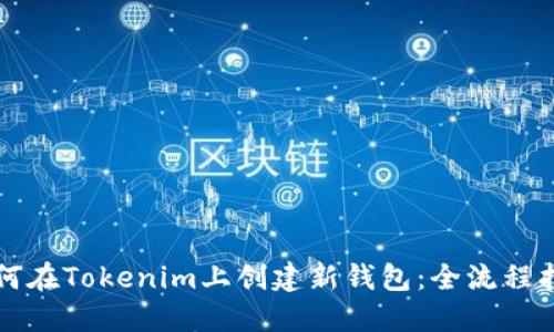 如何在Tokenim上创建新钱包：全流程指南