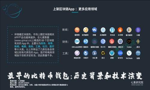 最早的比特币钱包：历史背景和技术演变