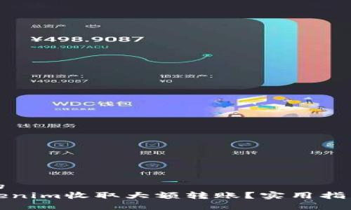 思考一个且的
如何通过Tokenim收取大额转账？实用指南与注意事项