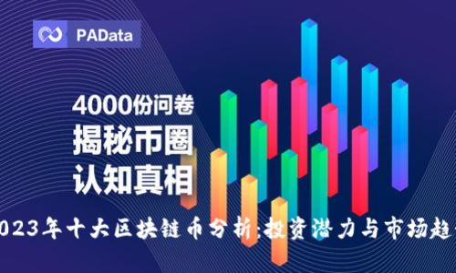 2023年十大区块链币分析：投资潜力与市场趋势