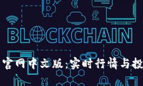 狗狗币官网中文版：实时行情与投资指南