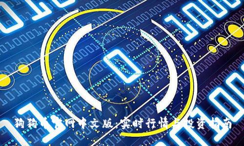 狗狗币官网中文版：实时行情与投资指南