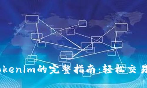 USDT提到Tokenim的完整指南：轻松交易与提现技巧